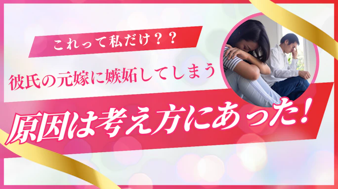 元嫁へ嫉妬してしまうのが辛い!克服する方法と関係を悪化させない伝え方