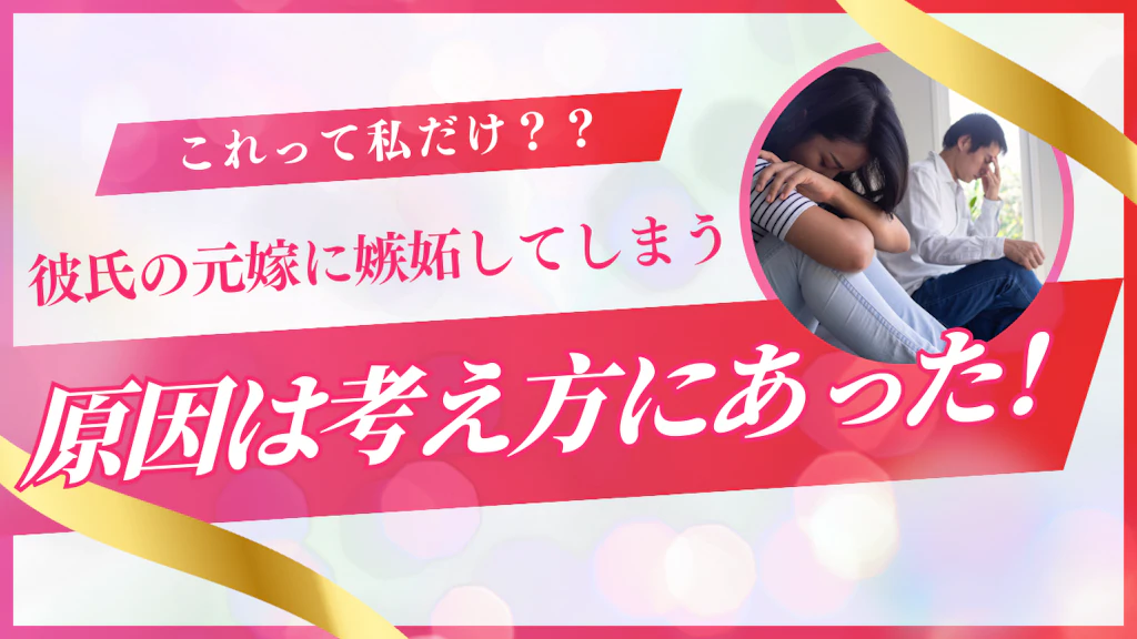 元嫁へ嫉妬してしまうのが辛い！克服する方法と関係を悪化させない伝え方