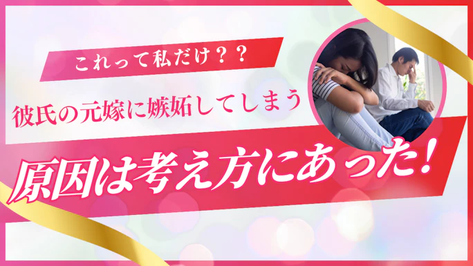 元嫁へ嫉妬してしまうのが辛い！克服する方法と関係を悪化させない伝え方