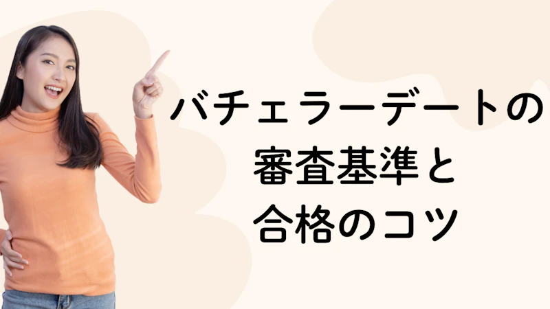 バチェラーデートの審査基準と
合格のコツ