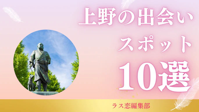 上野の出会いスポット10選!地元民が教える恋活・婚活に最適な場所とマッチングアプリ