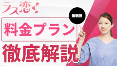 【ラス恋料金ガイド】支払い方法とプランの選び方！無料で利用できる機能は？
