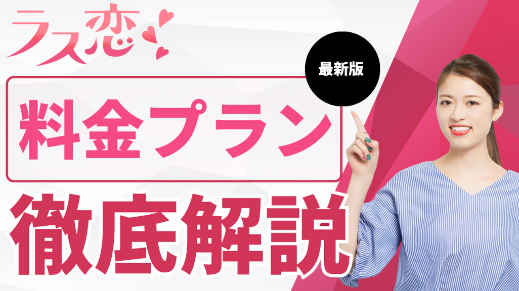 【ラス恋料金ガイド】支払い方法とプランの選び方!無料で利用できる機能は?