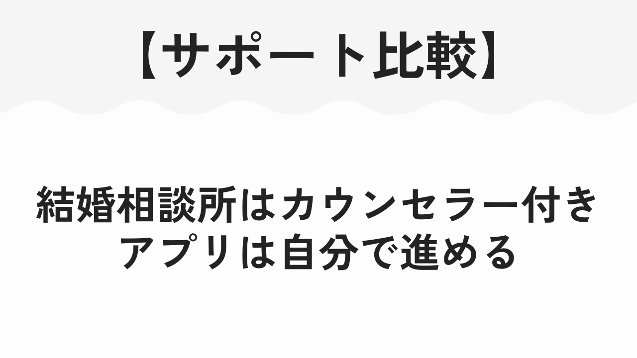 結婚相談所はカウンセラー付き アプリは自分で進める