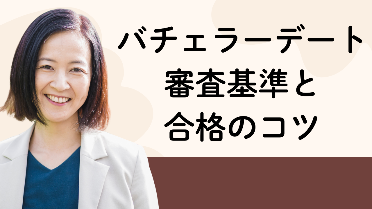 バチェラーデート審査基準と
合格のコツ