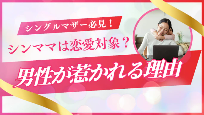 シングルマザーは恋愛対象として魅力的！男性が惹かれる理由と恋愛成功のコツ