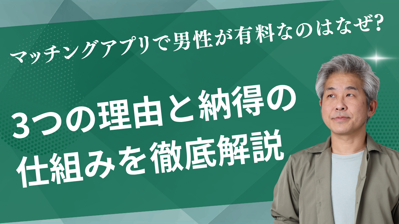 マッチングアプリで男性が有料なのはなぜ?3つの理由と納得の仕組みを徹底解説