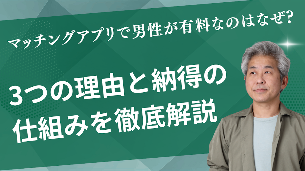 マッチングアプリで男性が有料なのはなぜ?3つの理由と納得の仕組みを徹底解説