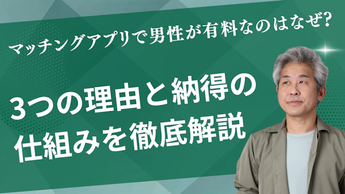 マッチングアプリで男性が有料なのはなぜ?3つの理由と納得の仕組みを徹底解説