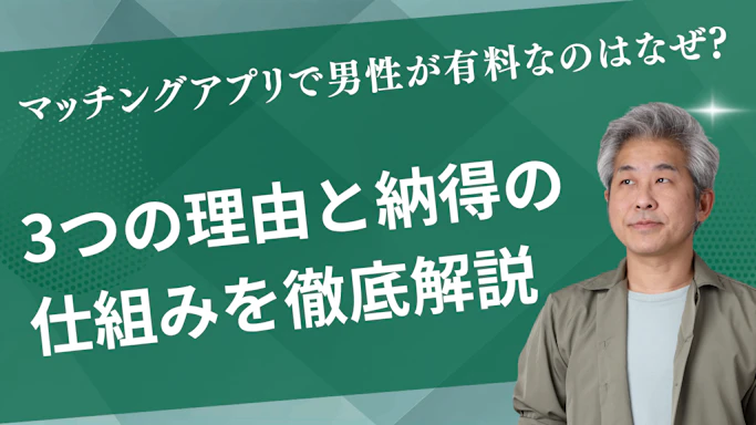 マッチングアプリで男性が有料なのはなぜ?3つの理由と納得の仕組みを徹底解説