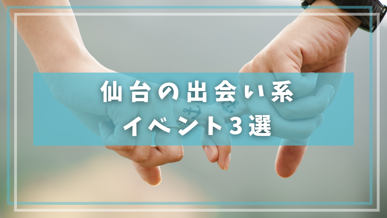 仙台の出会い系イベント3選