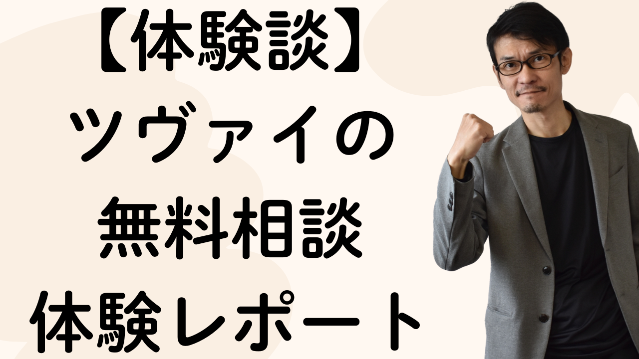 【体験談】ツヴァイの無料相談レポート