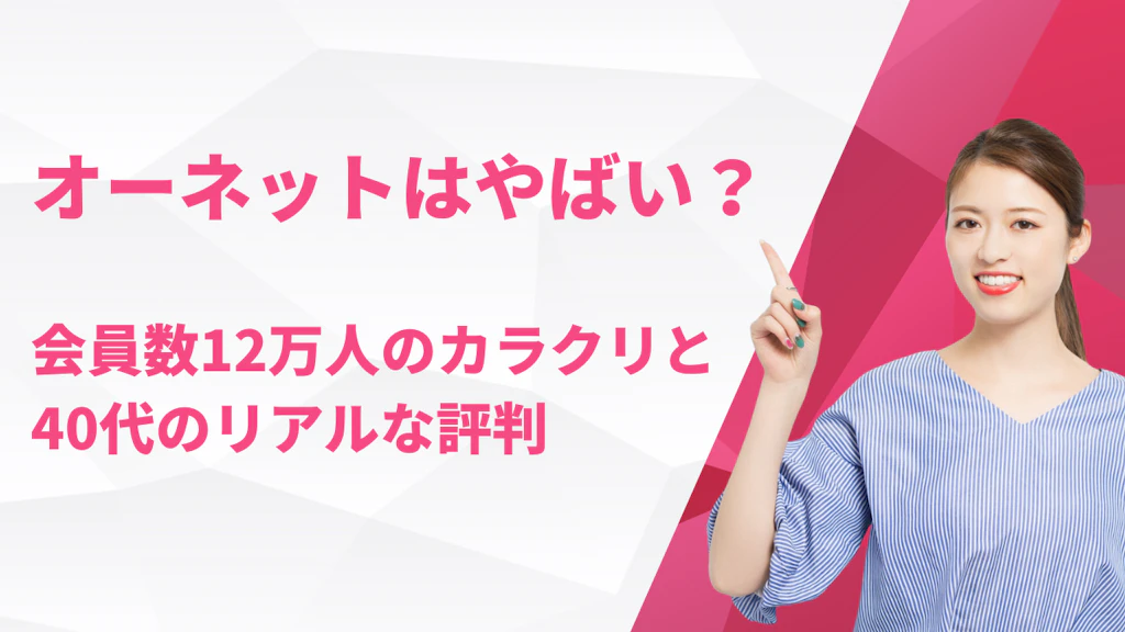 オーネットはやばい？会員数12万人のカラクリと40代のリアルな評判