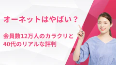 オーネットはやばい？会員数12万人のカラクリと40代のリアルな評判