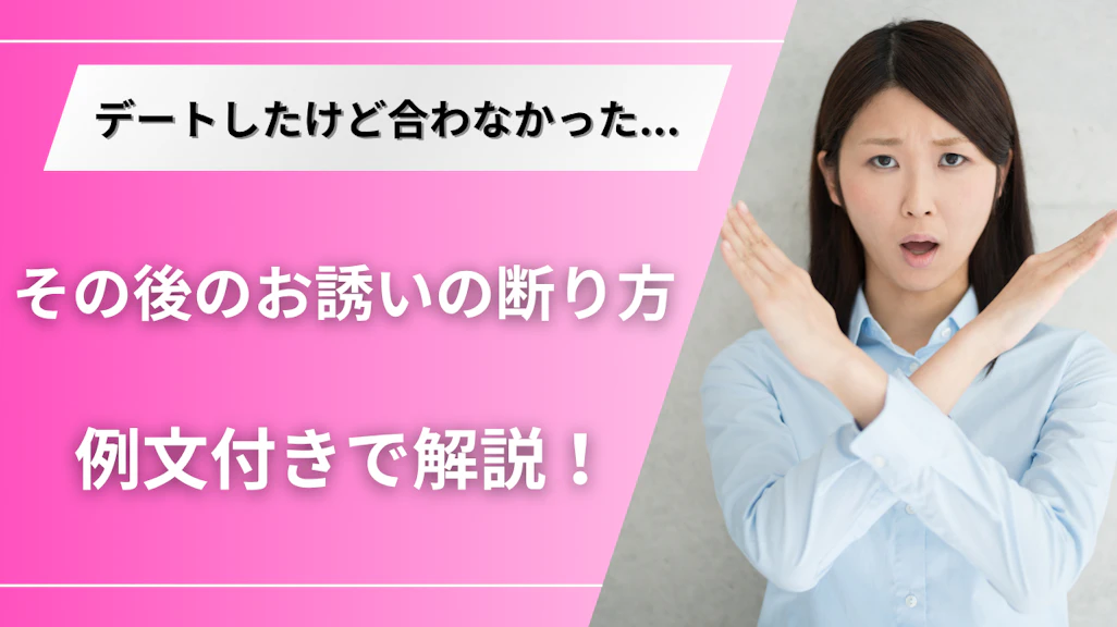 マッチングアプリで会った後の断り方!例文7選・タイミング・手順を完全解説
