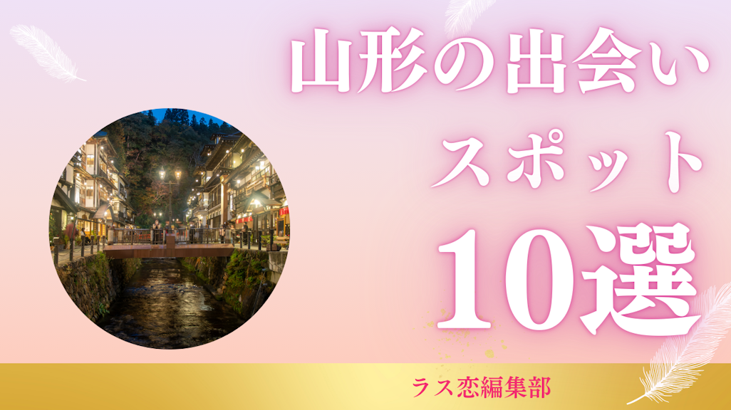 山形の出会いスポット10選!地元民が教える恋活・婚活に最適な場所とマッチングアプリ