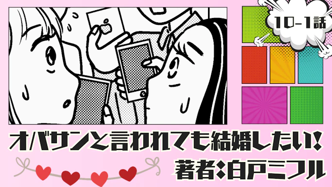 オバサンと言われても結婚したい！ 「10-1話」｜相席は続く…