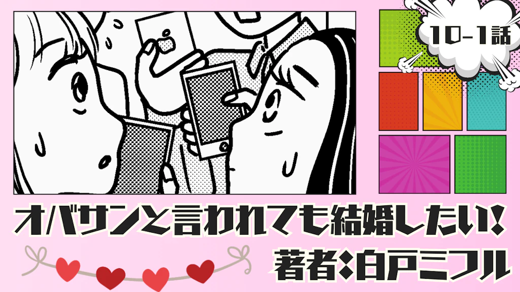 オバサンと言われても結婚したい！ 「10-1話」｜相席は続く…