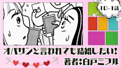 オバサンと言われても結婚したい！ 「10-1話」｜相席は続く…