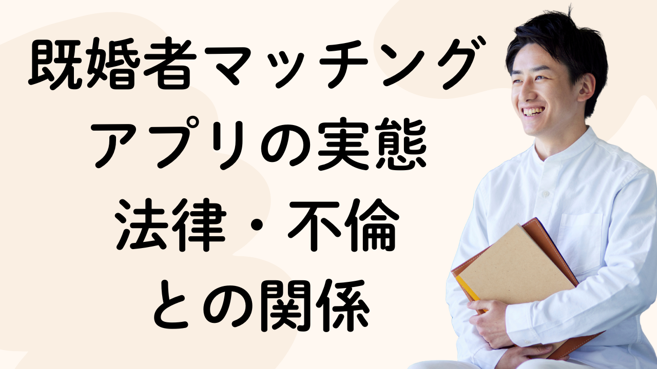 既婚者マッチングアプリの実態
法律・不倫
との関係