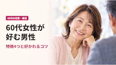 60代女性が好む男性とは?特徴4つと好かれるコツを調査で解説