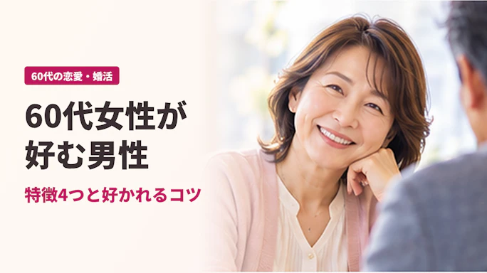 60代女性が好む男性とは?特徴4つと好かれるコツを調査で解説