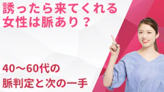 誘ったら来てくれる女性は脈あり?40〜60代の脈判定と次の一手