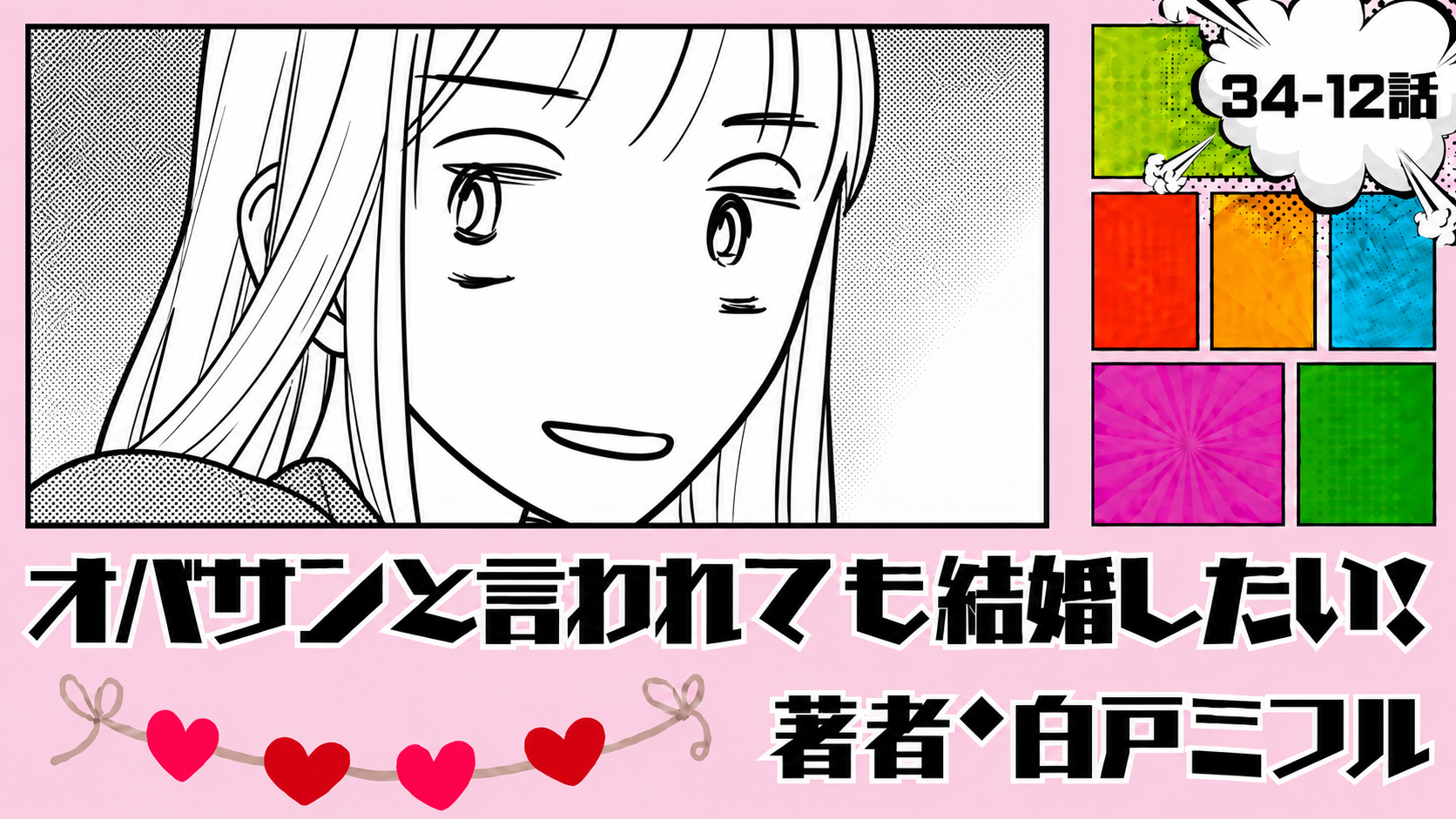 オバサンと言われても結婚したい！ 「34-12話」｜さっきまで運命の人だったのに…