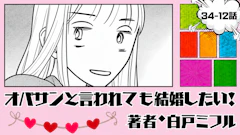 オバサンと言われても結婚したい！ 「34-12話」｜さっきまで運命の人だったのに…
