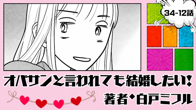オバサンと言われても結婚したい！ 「34-12話」｜さっきまで運命の人だったのに…