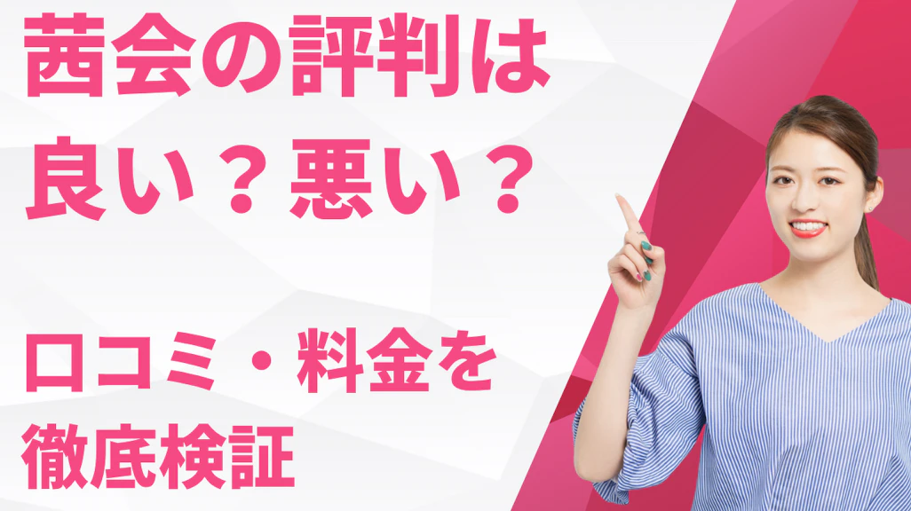 茜会の評判は良い?悪い?口コミ・料金を検証【2026年版】