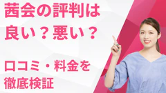 茜会の評判は良い?悪い?口コミ・料金を検証【2026年版】