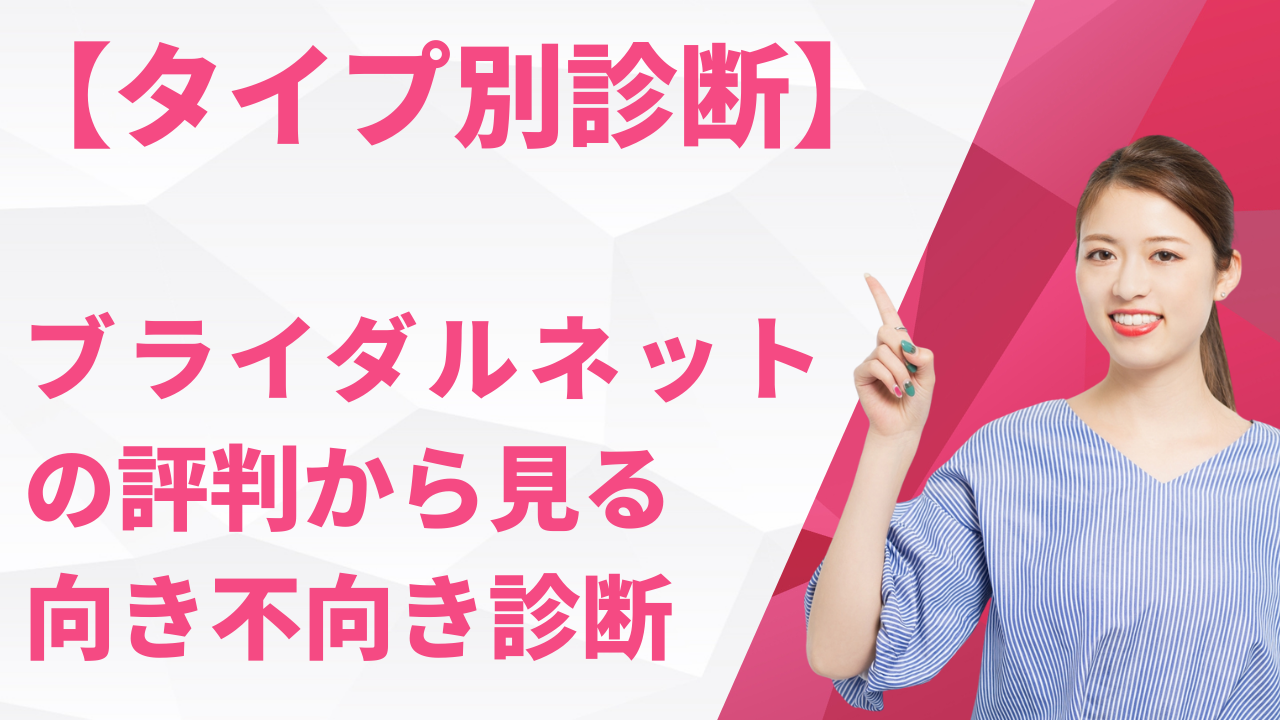 ブライダルネットの評判から見る
向き不向き診断