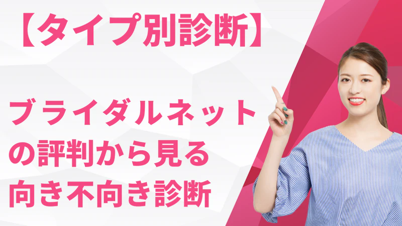 ブライダルネットの評判から見る
向き不向き診断
