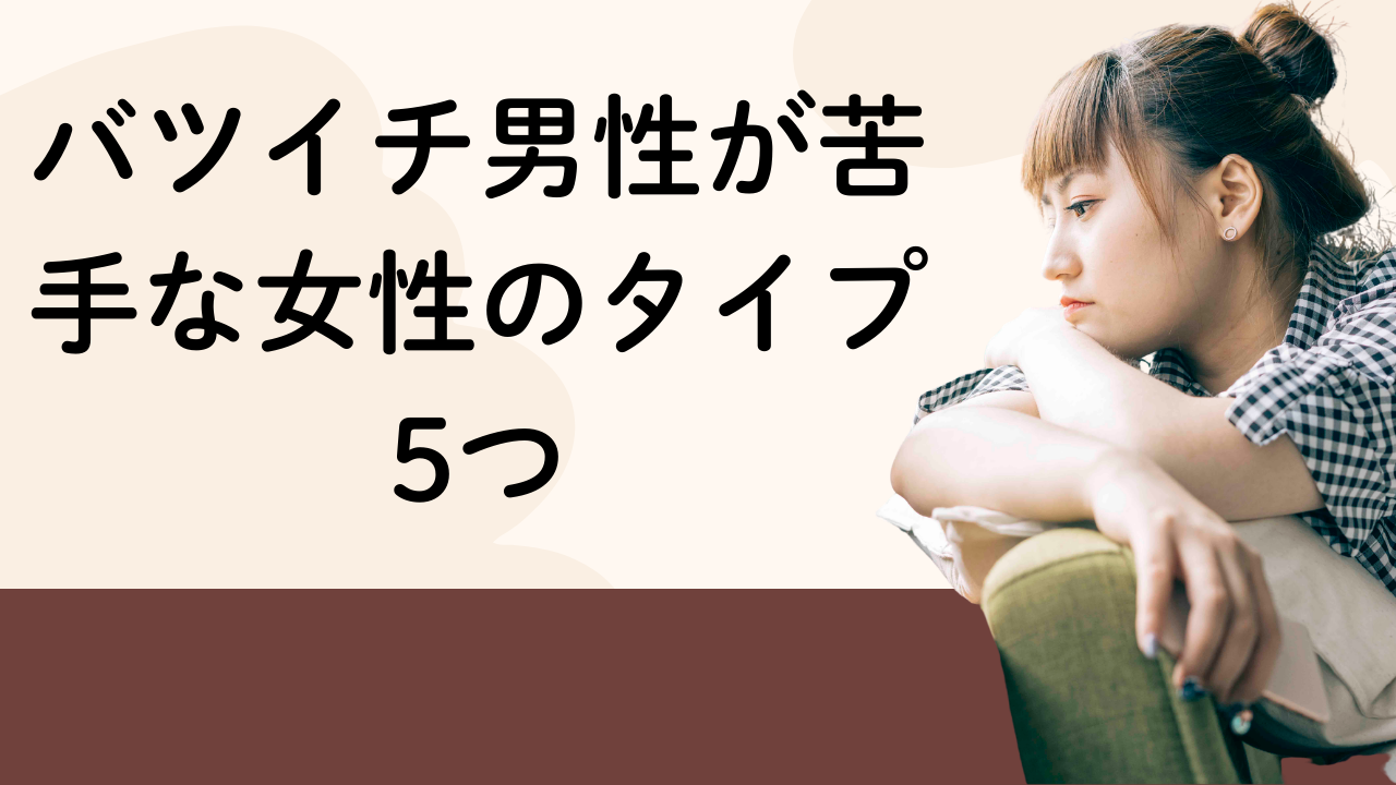 バツイチ男性が苦手な女性のタイプ5つ──好む女性の裏返し