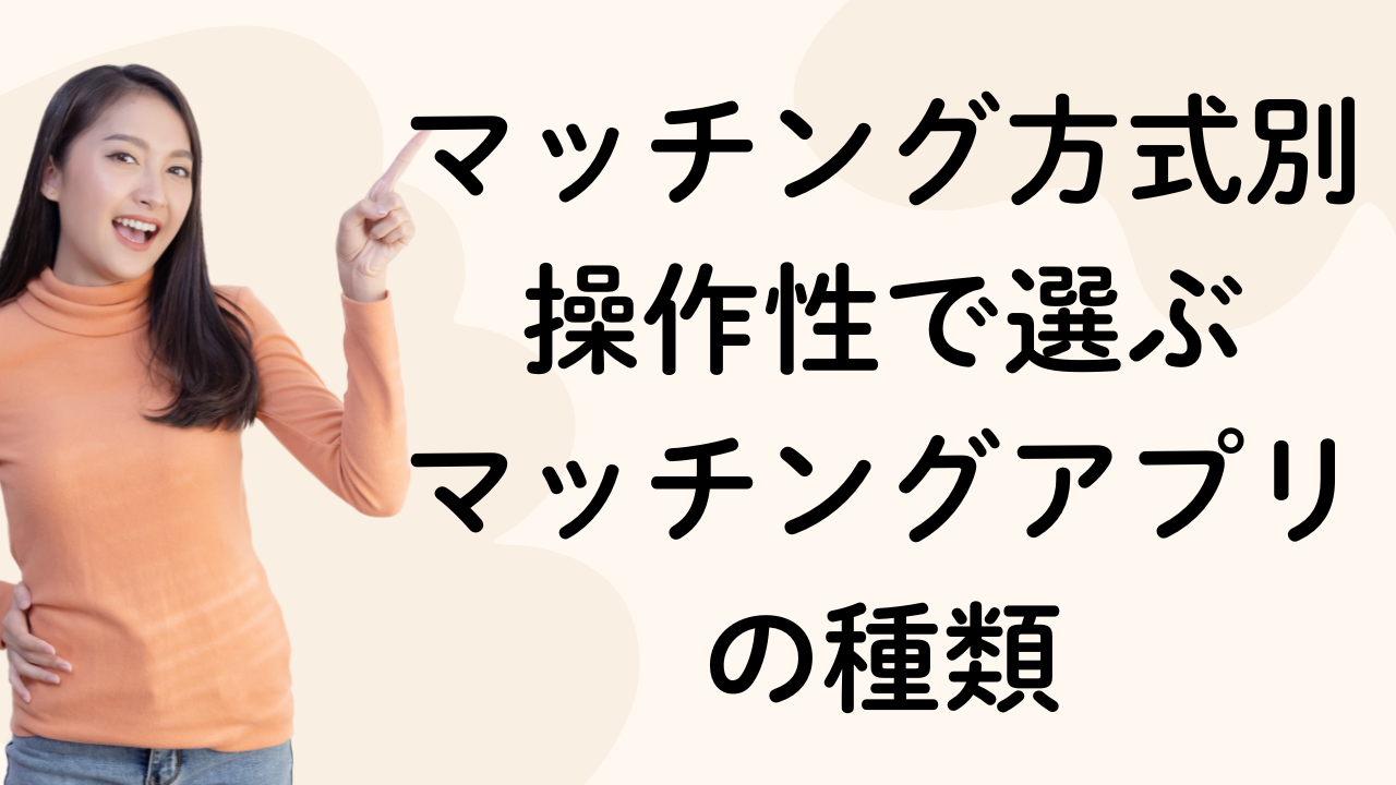 【マッチング方式別】操作性で選ぶマッチングアプリの種類