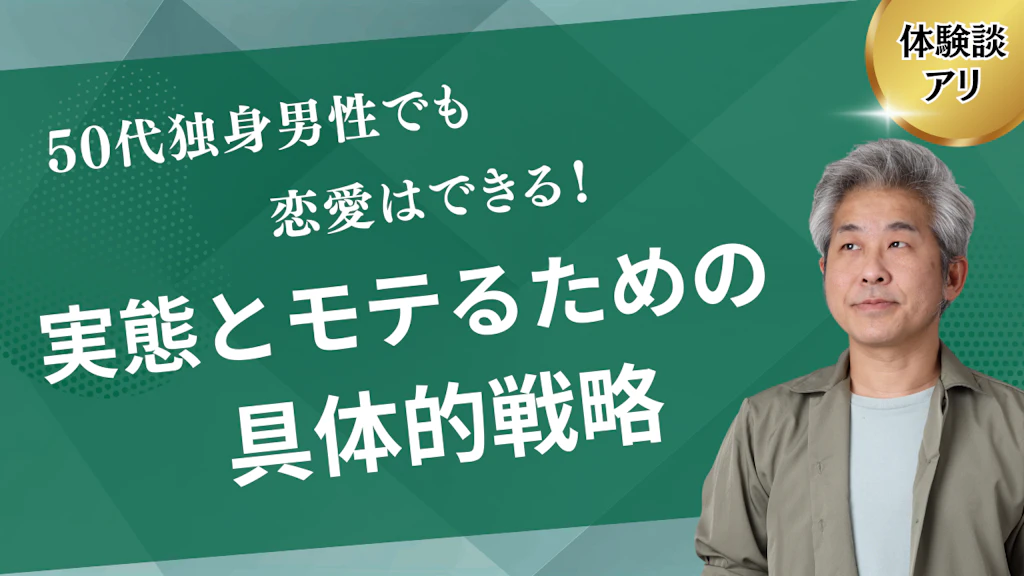 50代独身男性でも恋愛はできる！実態とモテるための具体的戦略