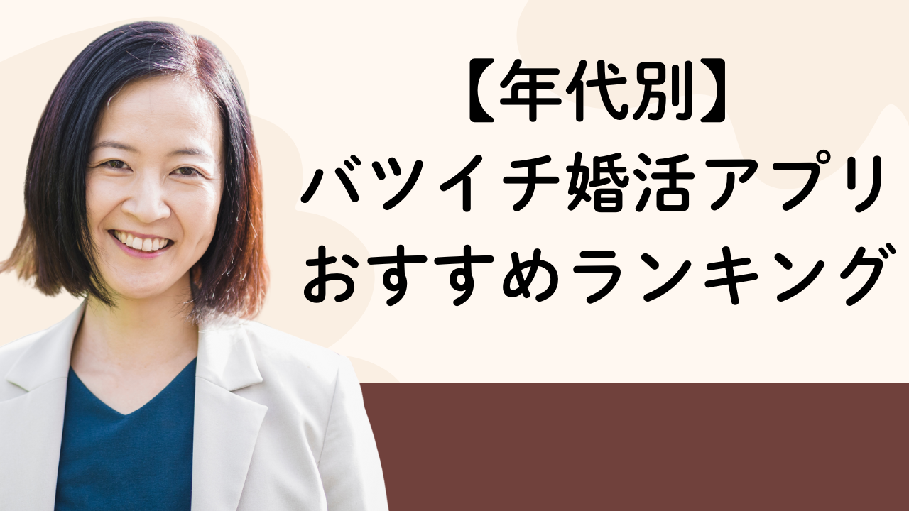 【年代別】
バツイチ婚活アプリおすすめランキング