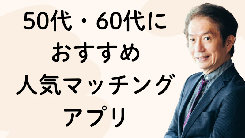 50代・60代に
おすすめ
人気マッチング
アプリ