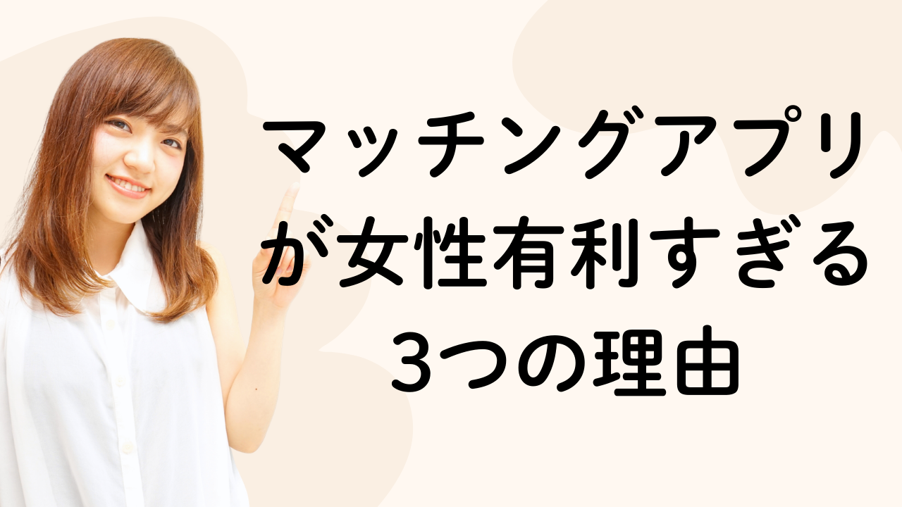 マッチングアプリが女性有利すぎる 3つの理由