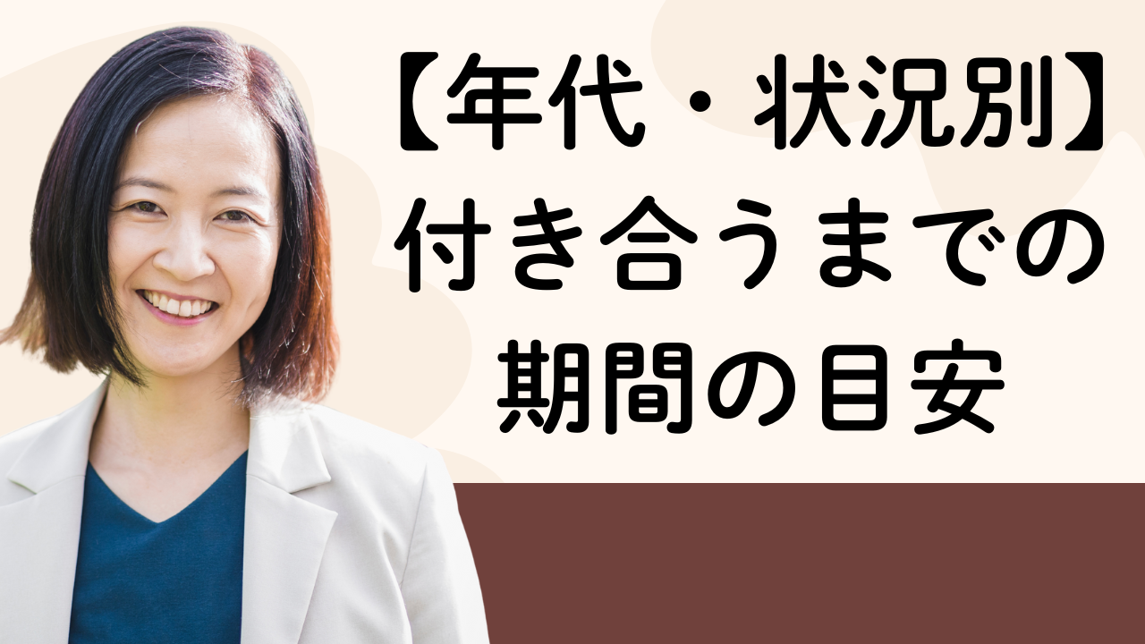【年代・状況別】付き合うまでの
期間の目安