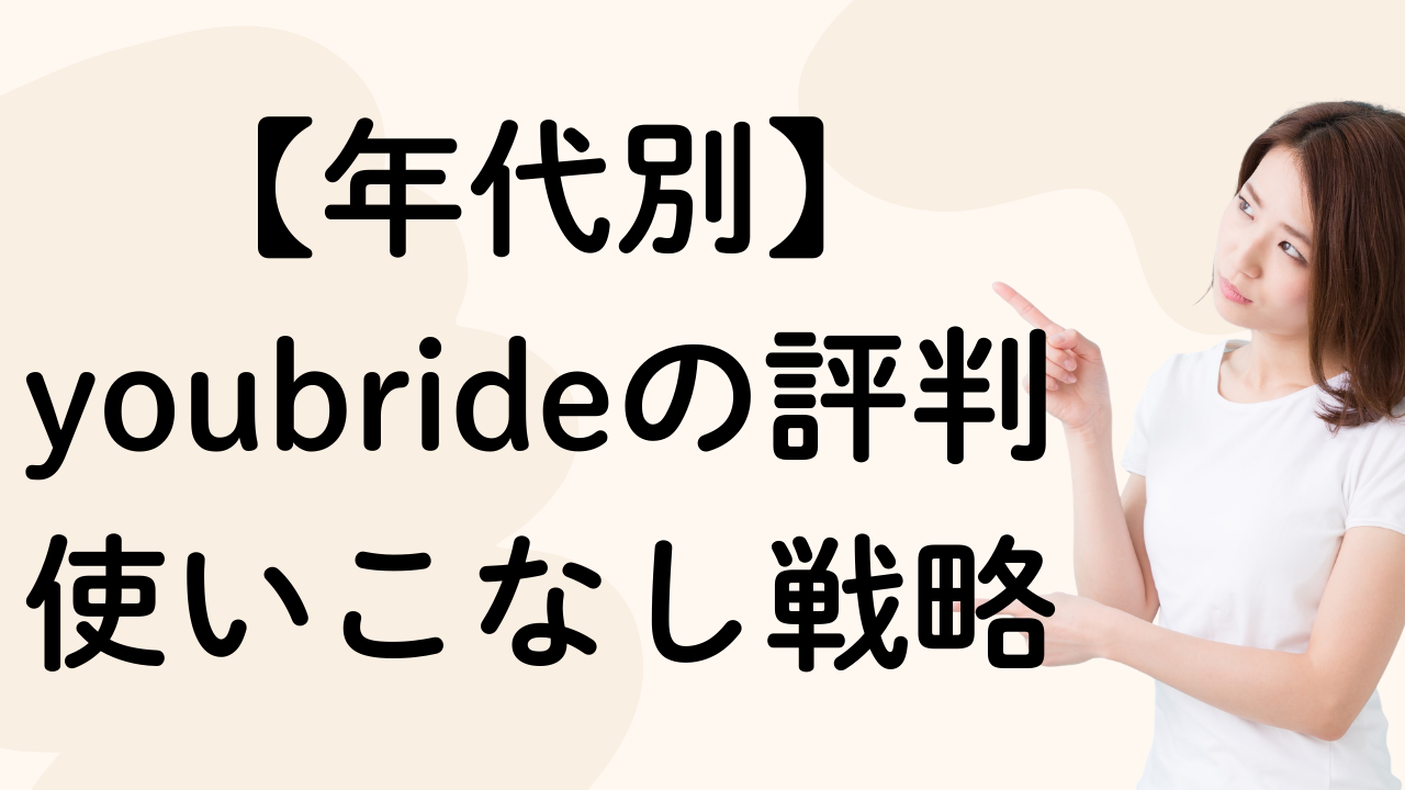 【年代別】youbrideの評判
使いこなし戦略