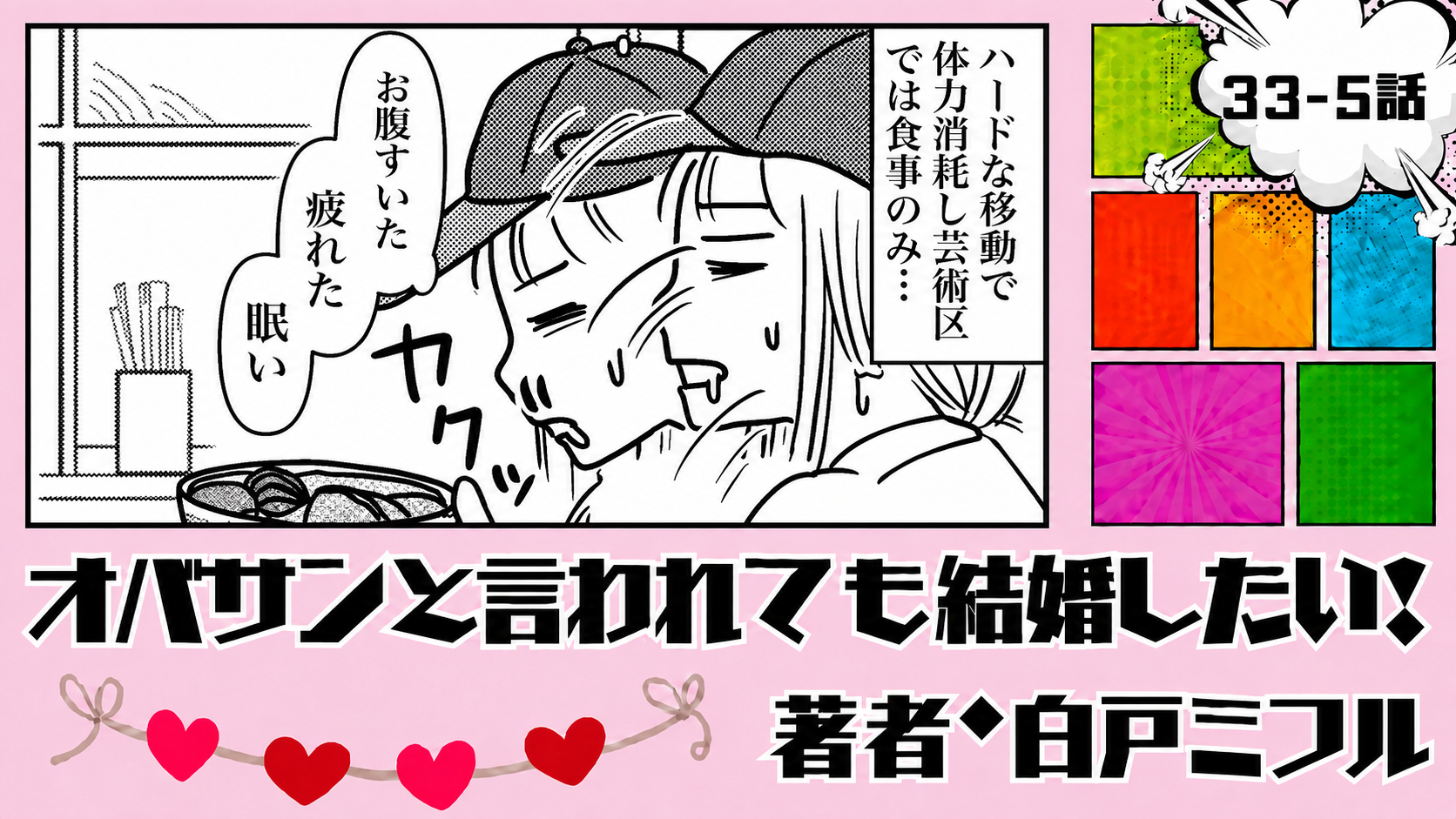 オバサンと言われても結婚したい！ 「33-6話」｜次は彼氏と来たい…！