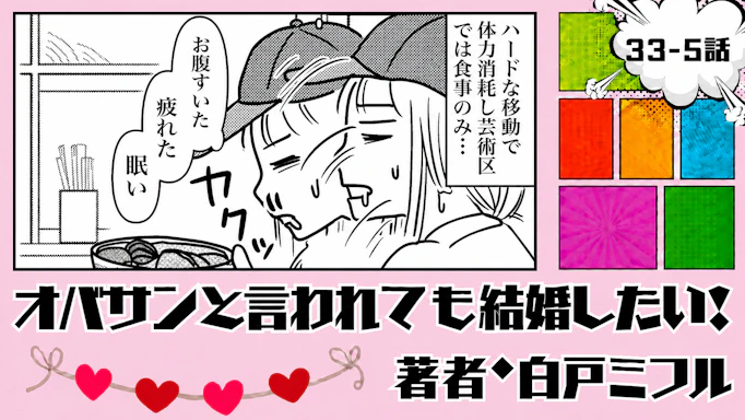 オバサンと言われても結婚したい！ 「33-6話」｜次は彼氏と来たい…！