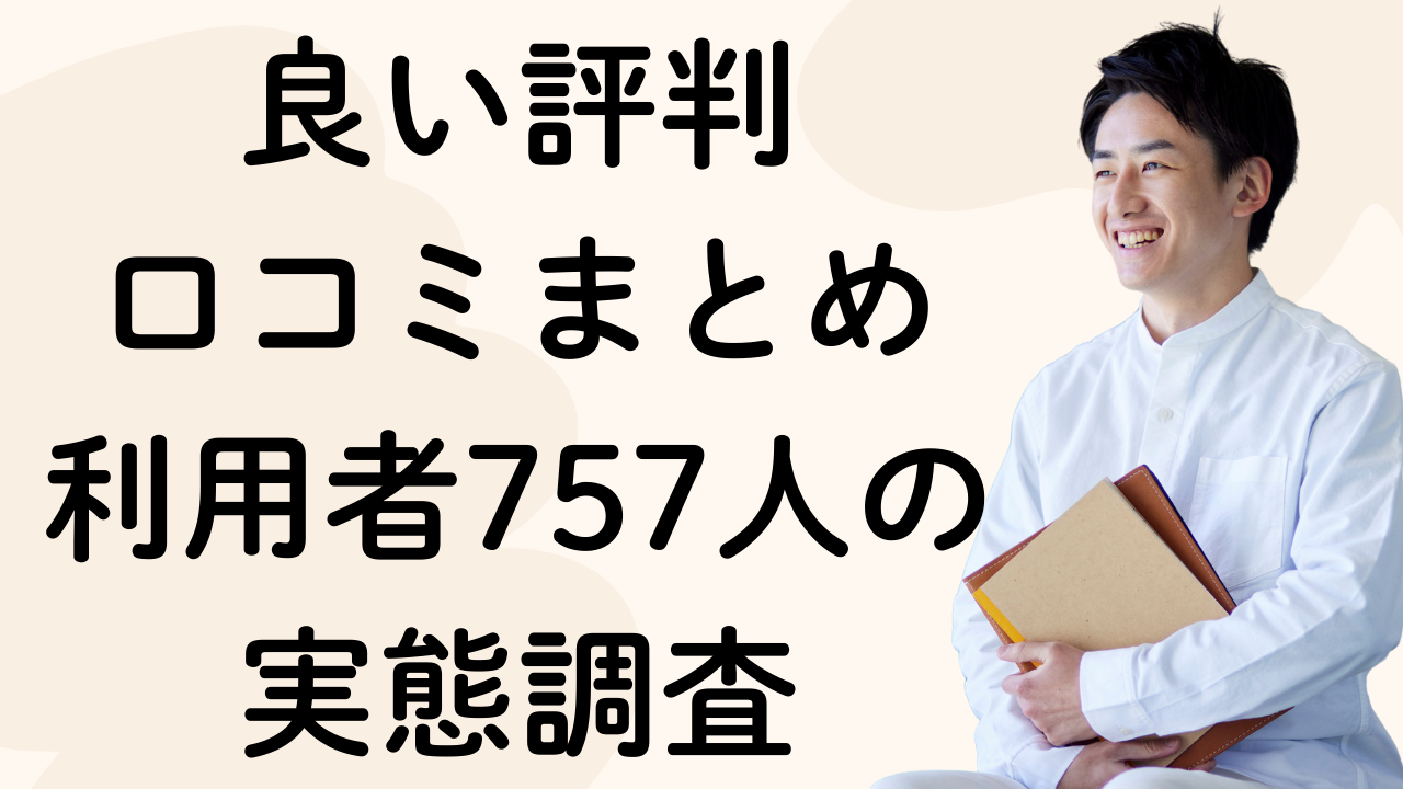良い評判
口コミまとめ
利用者757人の実態調査
