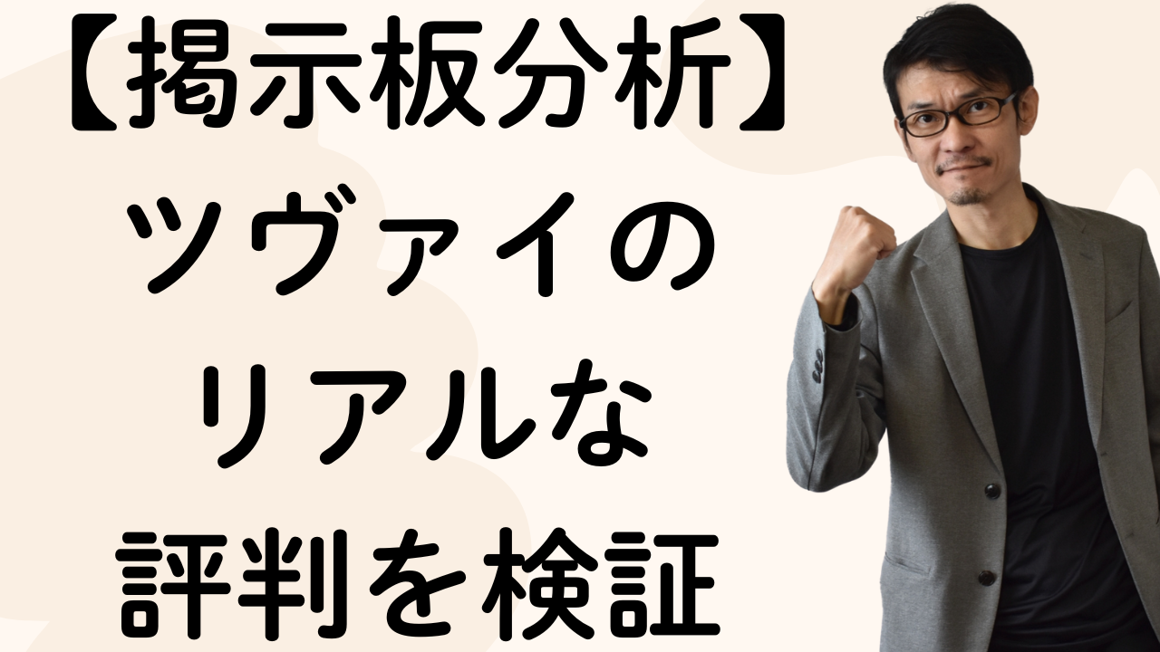 【掲示板分析】ツヴァイの
リアルな
評判を検証
