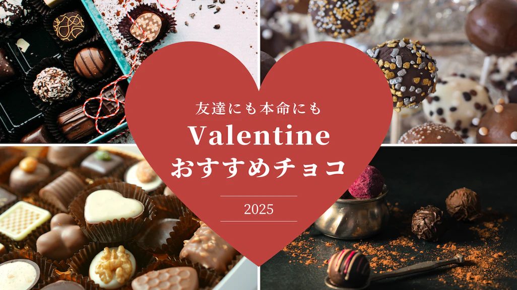 【カジュアルから本命まで】バレンタインに選びたいチョコレート