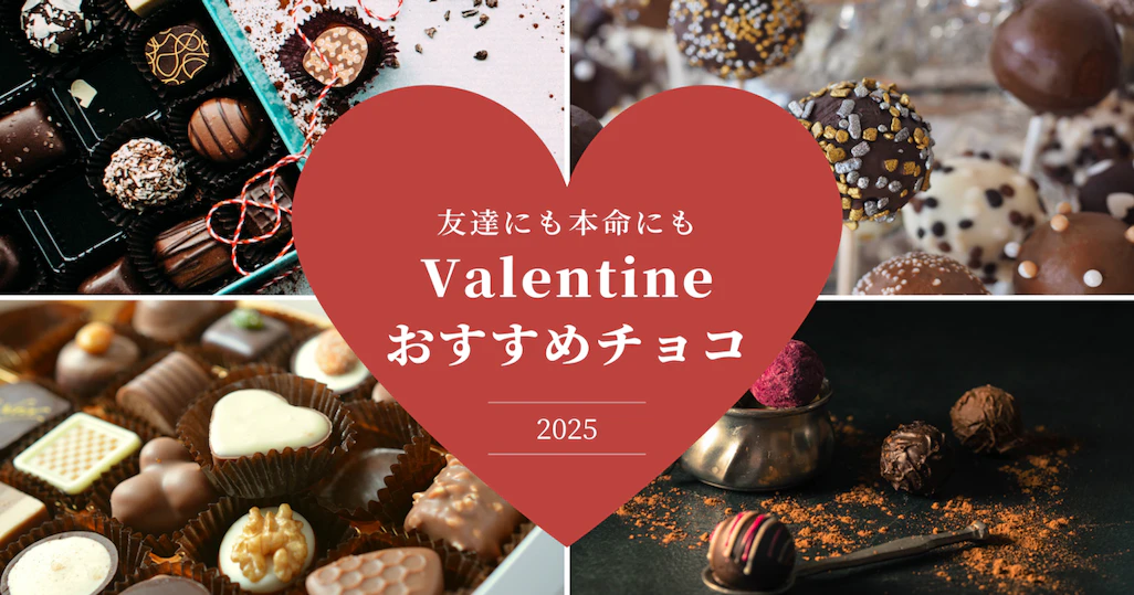 【カジュアルから本命まで】バレンタインに選びたいチョコレート