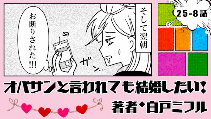 オバサンと言われても結婚したい！ 「25-8話」｜好感触だったのにお断り!?