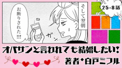 オバサンと言われても結婚したい！ 「25-8話」｜好感触だったのにお断り!?